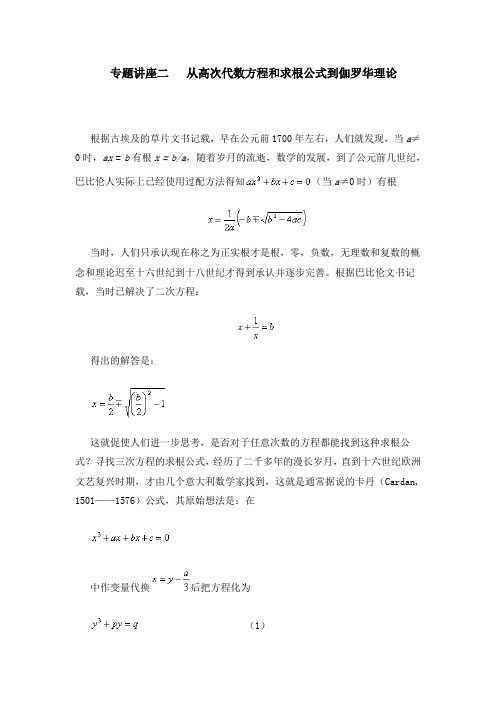 专题讲座二从高次代数方程和求根公式到伽罗华理论根据古埃及的草