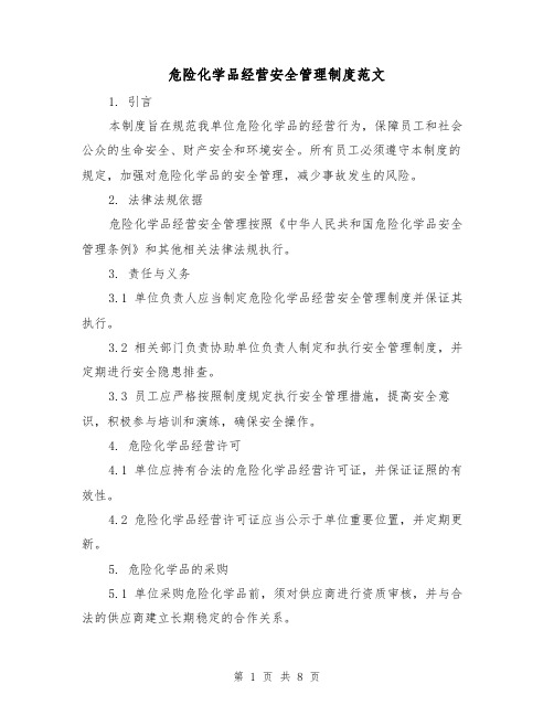 危险化学品经营安全管理制度范文(3篇)