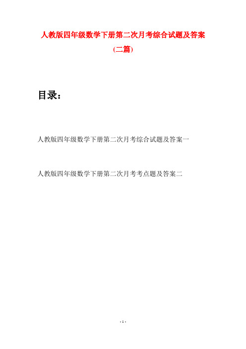 人教版四年级数学下册第二次月考综合试题及答案(二篇)