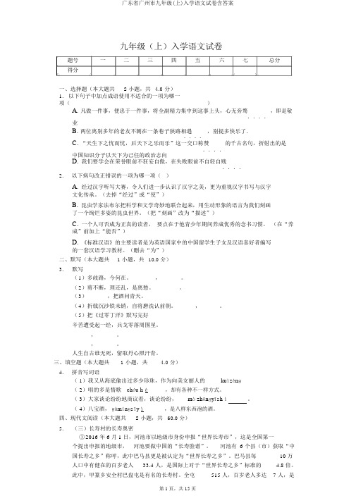 广东省广州市九年级(上)入学语文试卷含答案