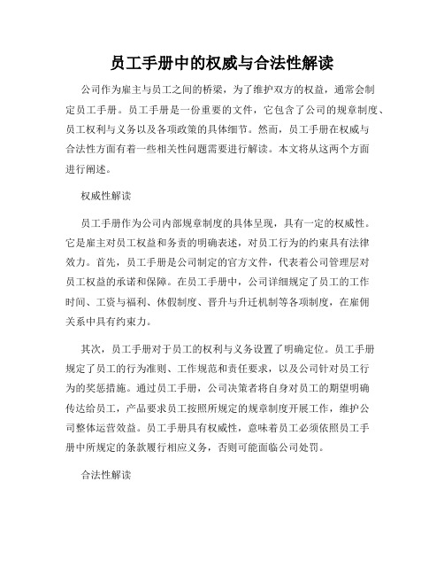 员工手册中的权威与合法性解读