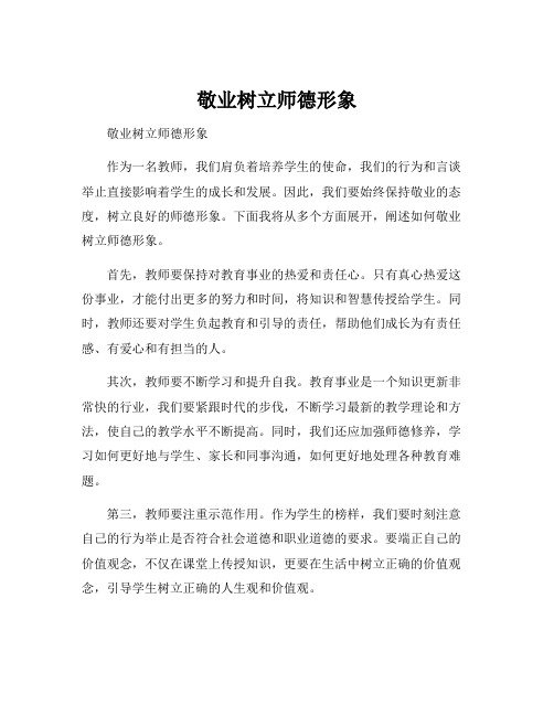 敬业树立师德形象