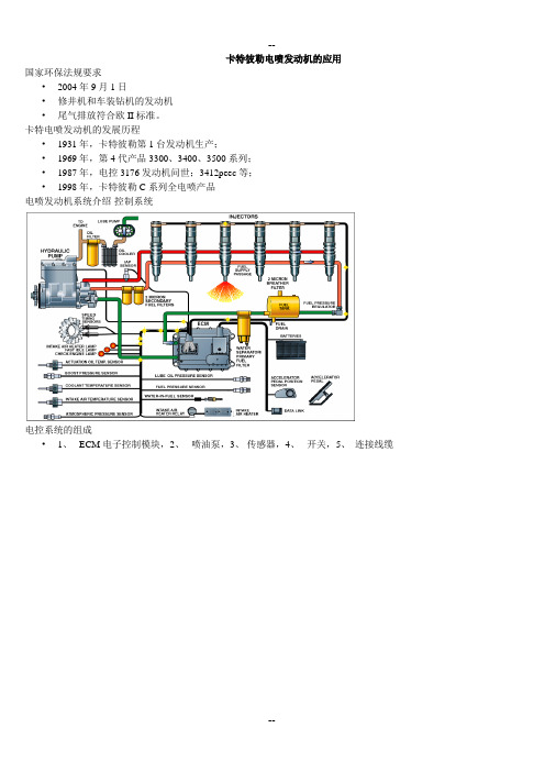 卡特彼勒电喷柴油发动机的维修应用