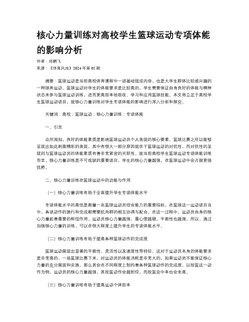 核心力量训练对高校学生篮球运动专项体能的影响分析