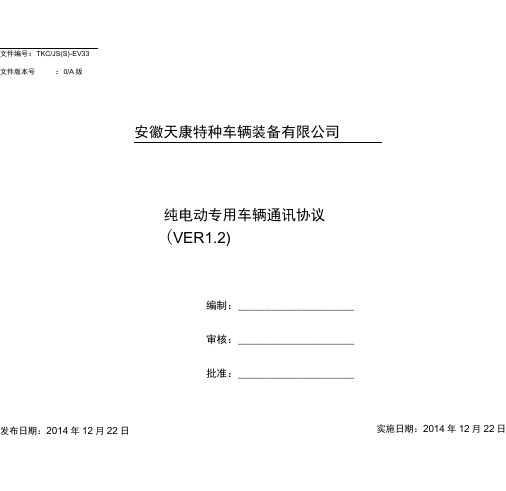 电动汽车通讯协议