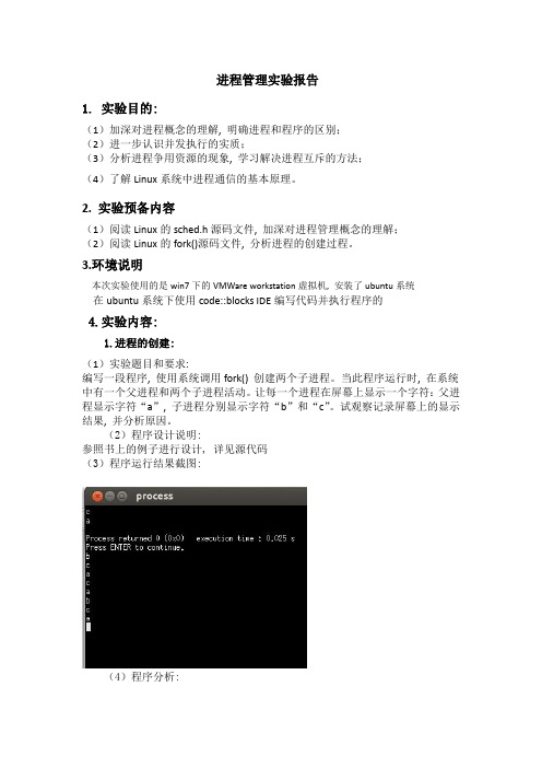 北邮操作系统进程管理实验报告及源代码