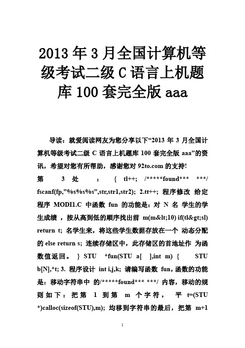 2013年3月全国计算机等级考试二级C语言上机题库100套完全版aaa