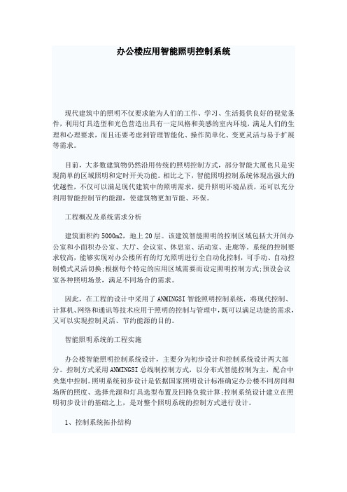 办公楼应用智能照明控制系统