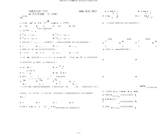 安徽省毛坦厂中学2020届高三数学12月月考试题文(历届)