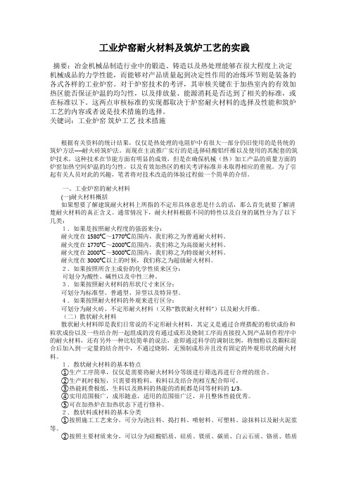 工业炉窑耐火材料及筑炉工艺的实践