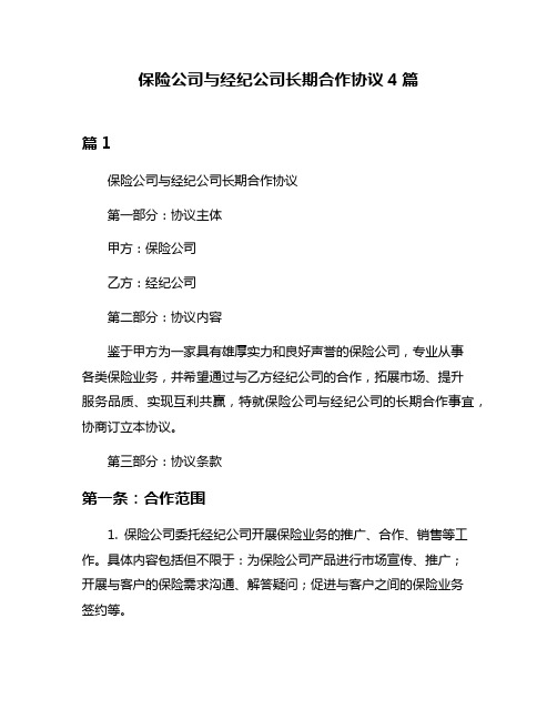 保险公司与经纪公司长期合作协议4篇