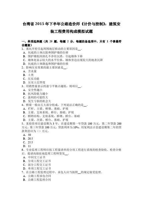 台湾省2015年下半年公路造价师《计价与控制》：建筑安装工程费用构成模拟试题