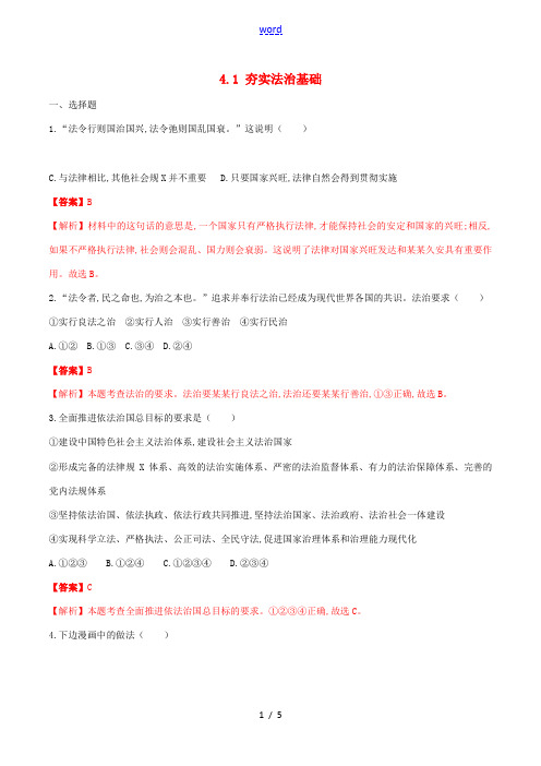 九年级道德与法治上册 第二单元 民主与法治 4.1 夯实法治基础同步练习(含解析) 新人教版-新人教