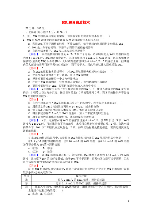 人教版 DNA和蛋白质技术 单元检测   (1)