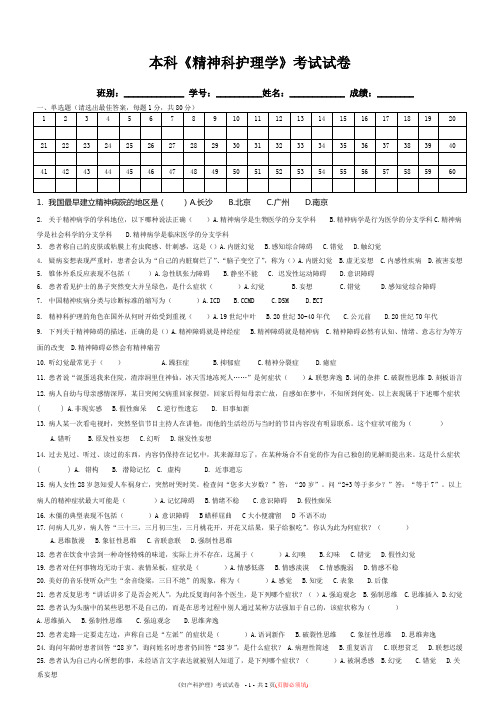 本科精神科护理试卷