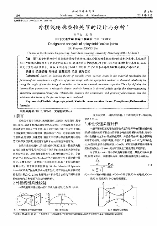 外摆线轮廓柔性关节的设计与分析