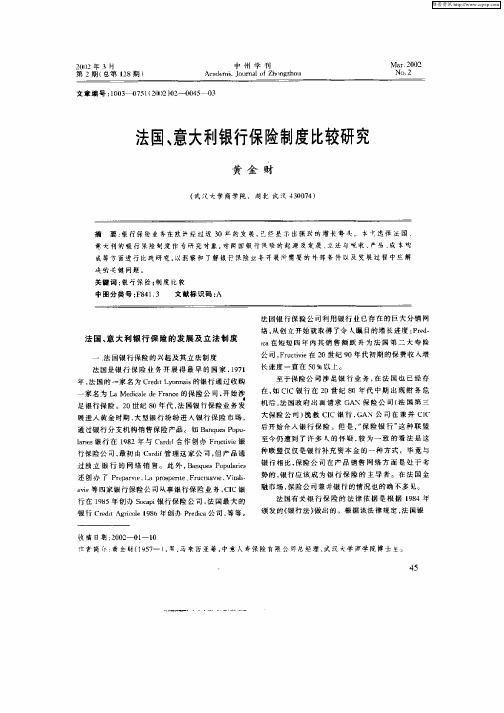 法国、意大利银行保险制度比较研究