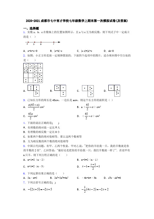 2020-2021成都市七中育才学校七年级数学上期末第一次模拟试卷(及答案)