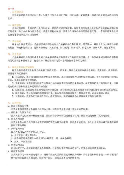 公共关系学 复习资料