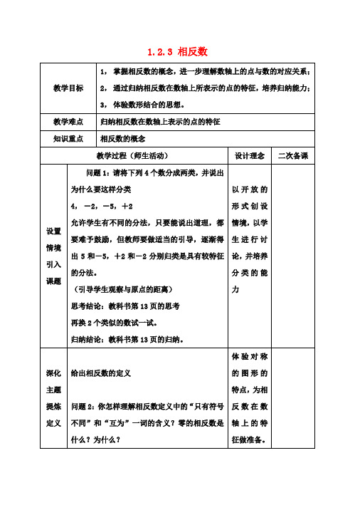 七年级数学上册 1.2.3 相反数教案 新人教版