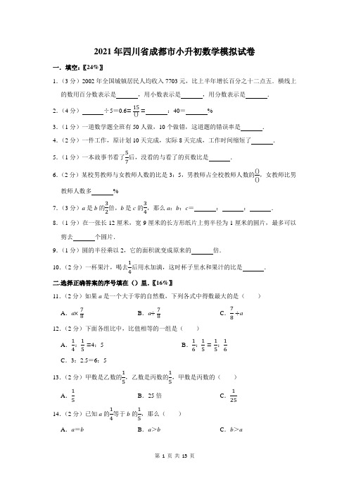 2021年四川省成都市小升初数学模拟试卷及答案解析