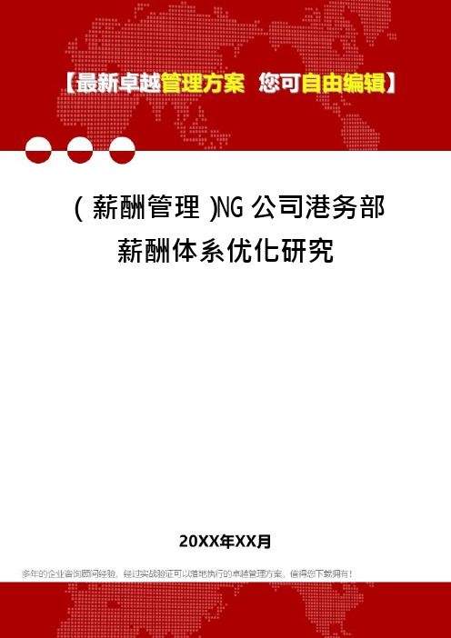 (薪酬管理)NG公司港务部薪酬体系优化研究