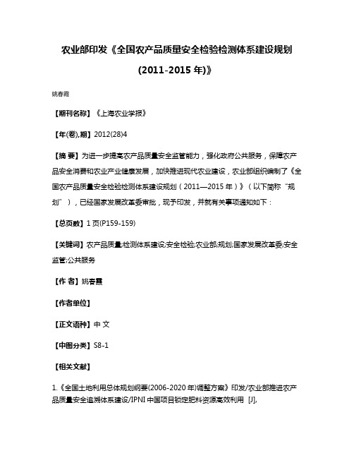 农业部印发《全国农产品质量安全检验检测体系建设规划(2011-2015年)》