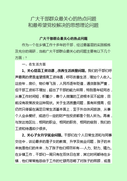 当前干部群众最关心社会的热点问题