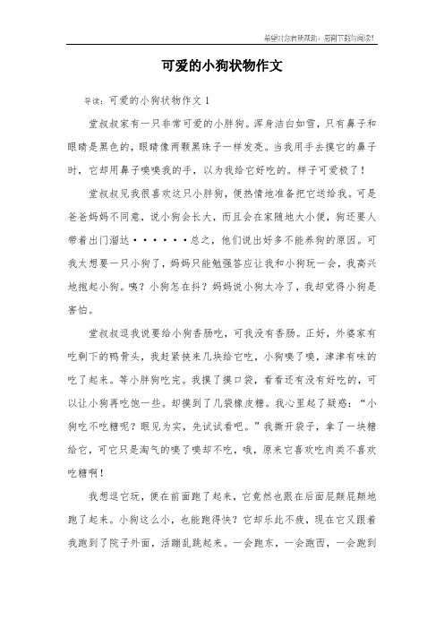 可爱的小狗状物作文