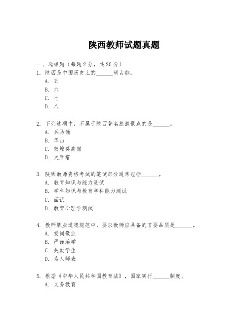 陕西教师试题真题