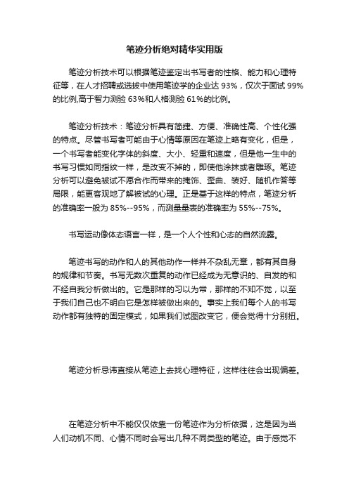 笔迹分析绝对精华实用版