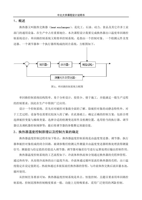 换热器出口温度单回路控制