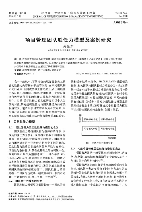 项目管理团队胜任力模型及案例研究