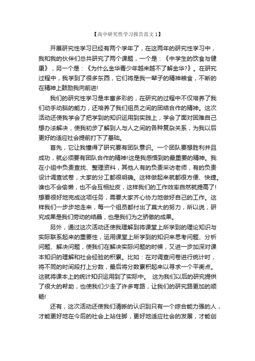 高中研究性学习报告范文