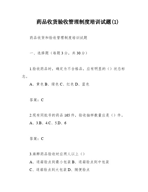 药品收货验收管理制度培训试题(1)