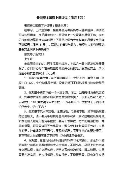 暑假安全国旗下讲话稿(精选5篇)
