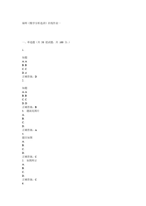 2016年春福师大网络与继续教育学院《数学分析选讲》在线作业一标准答案