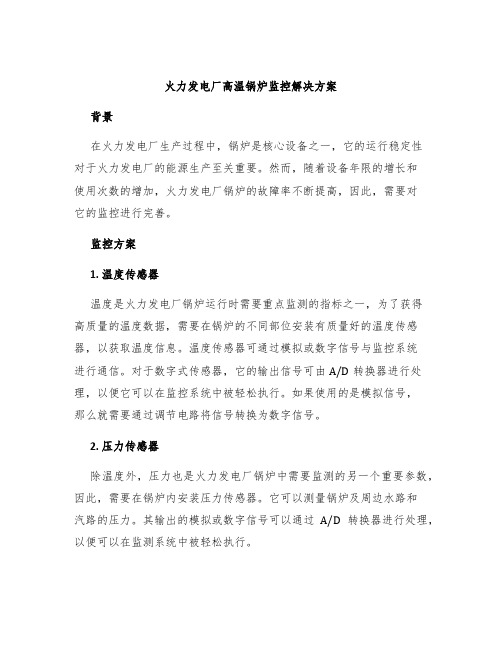 火力发电厂高温锅炉监控解决方案