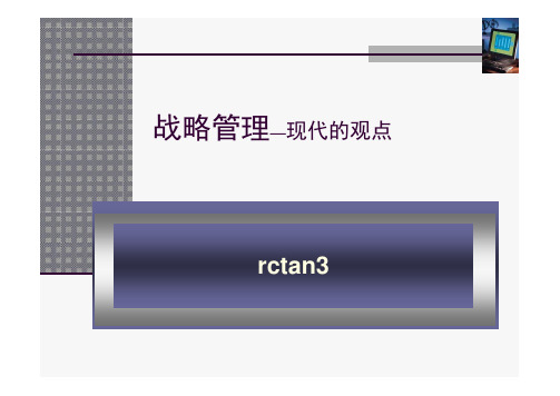 战略管理—现代的观点-战略选择的分析工具