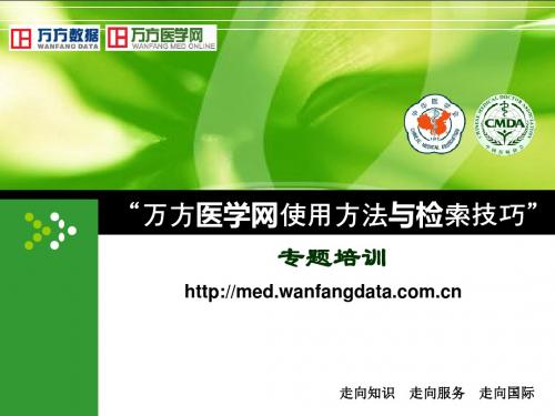 万方医学网使用方法与检索技巧-详版资料.介绍