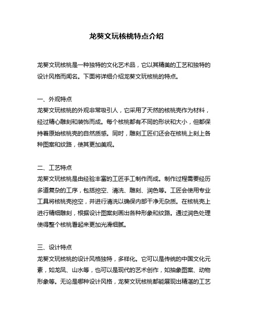 龙葵文玩核桃特点介绍