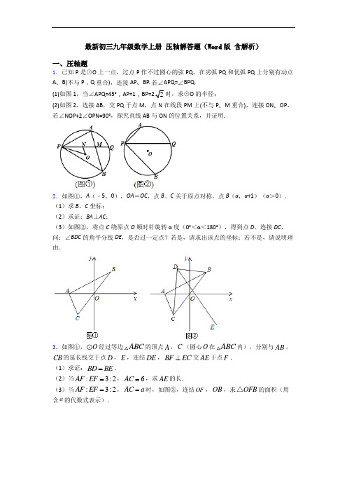 最新初三九年级数学上册 压轴解答题(Word版 含解析)