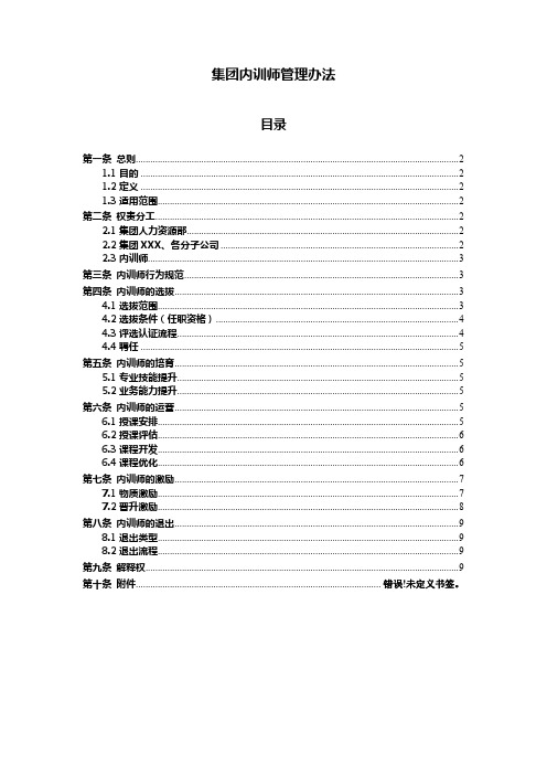 集团内训师管理办法