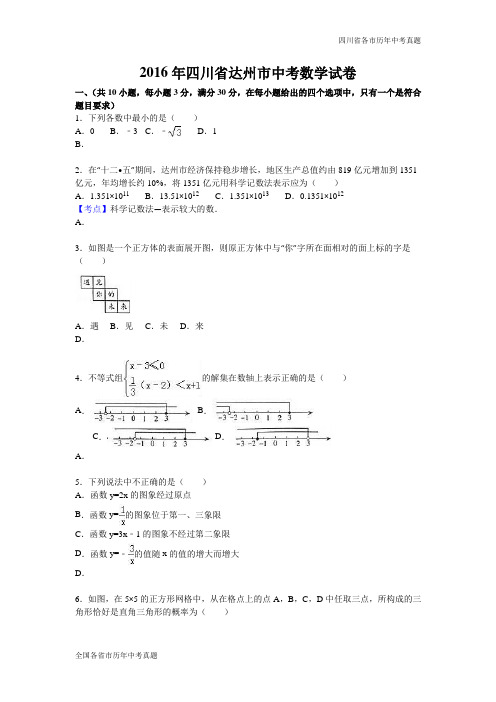 四川省达州市2016年中考数学试卷(word版,含答案)