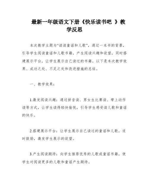 最新一年级语文下册《快乐读书吧 》教学反思