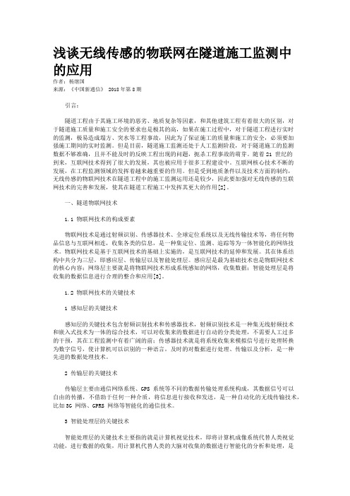 浅谈无线传感的物联网在隧道施工监测中的应用