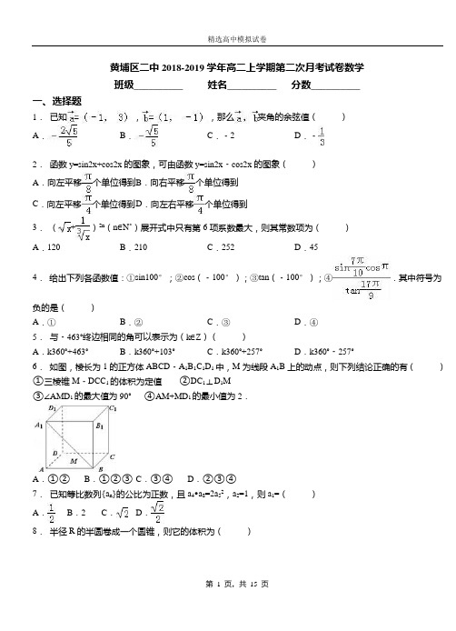 黄埔区二中2018-2019学年高二上学期第二次月考试卷数学