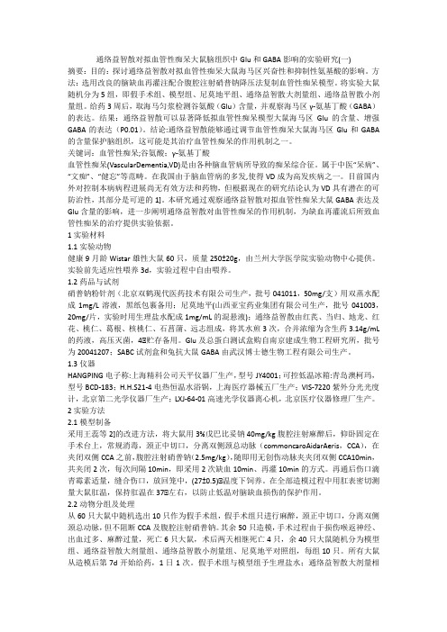 通络益智散对拟血管性痴呆大鼠脑组织中Glu和GABA影响的实验研究(一)