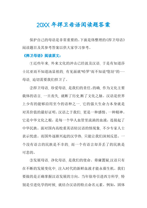 捍卫母语阅读题答案