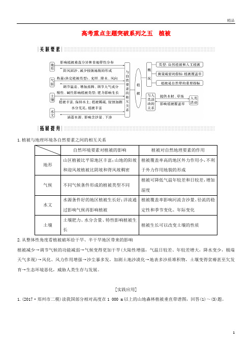 2019版高考地理二轮复习 高考重点主题突破系列之五 植被学案